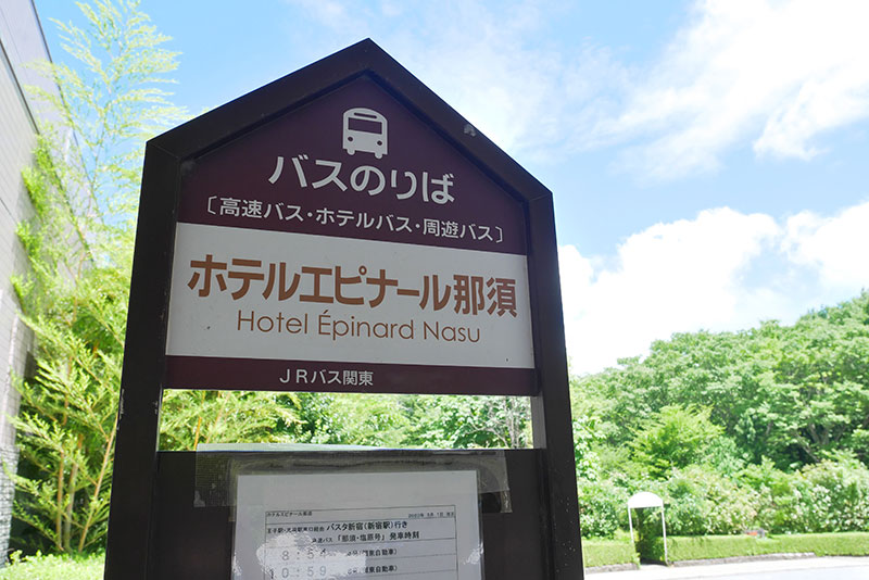 ホテルエピナール那須に観光周遊バスのバス停がございます