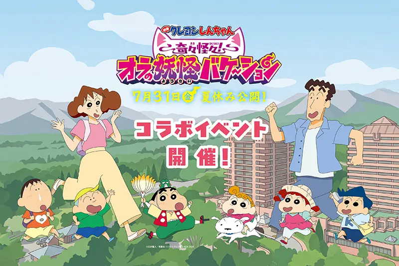 映画クレヨンしんちゃんコラボイベント