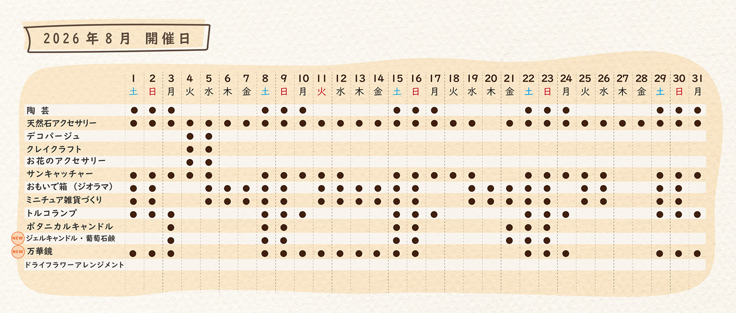 2026年8月のスケジュール