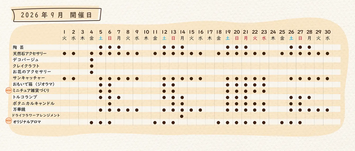 2026年9月のスケジュール