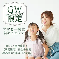 GW限定プラン ママと一緒に初めてエステ