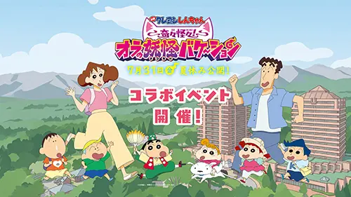 『映画クレヨンしんちゃん 奇々怪々!オラの妖怪バケ~ション』公開記念コラボイベント!