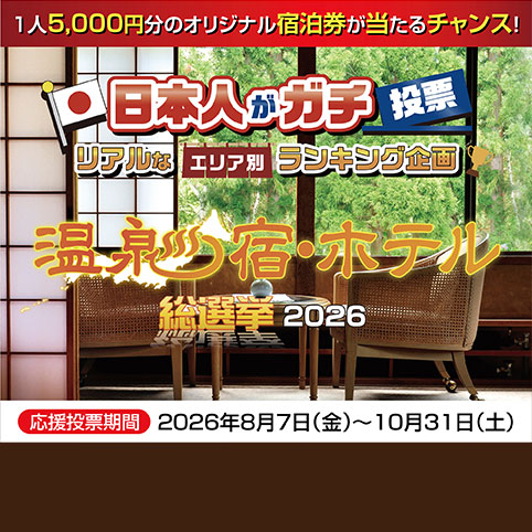 温泉宿・ホテル総選挙2026投票サイト