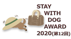 Stay with dog award2020(第12回)