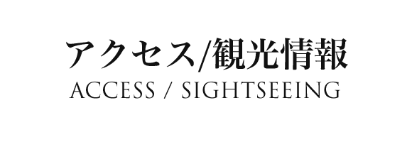 アクセス/観光情報 ACCESS / SIGHTSEEING