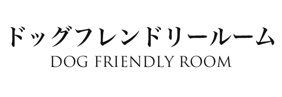 ドッグフレンドリールーム