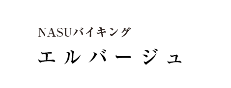 NASUバイキング エルバージュ