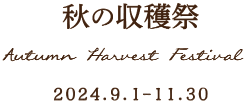 秋の収穫祭 2024.9.1-11.30