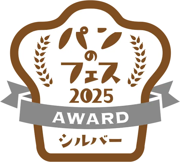 パンのフェス2025AWORDシルバー