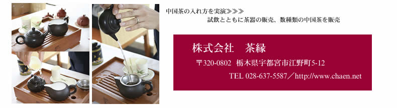 株式会社茶緑様のご協力のもと、香り高い中国茶の魅力もお楽しみいただきました。