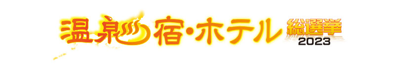 温泉宿ホテル総選挙2023